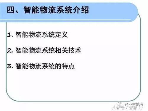 智能物流系統(tǒng)在計算機信息系統(tǒng)集成中的關(guān)鍵應(yīng)用與實現(xiàn)